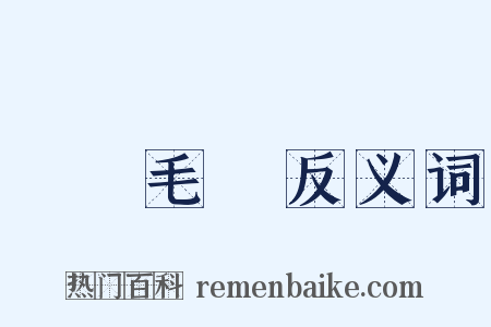 鷹擊毛摯反义词是什么意思的图片